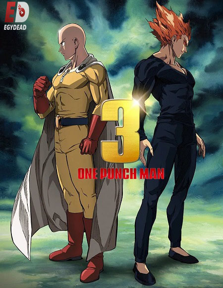 حصريًا مشاهدة وتحميل انمي One Punch Man الموسم الثالث الحلقة 12 مترجمة