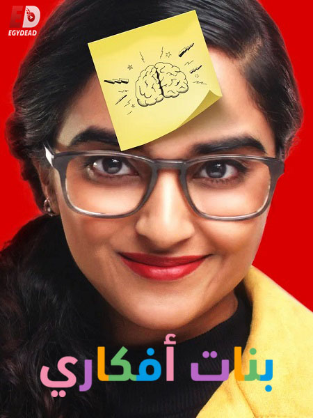 برنامج بنات افكاري الحلقة 7 مدبلجة