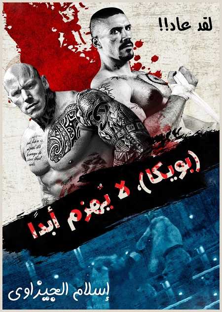 مشاهدة حصريًا مشاهدة وتحميل فيلم Undisputed 4 Boyka 2016 مترجم