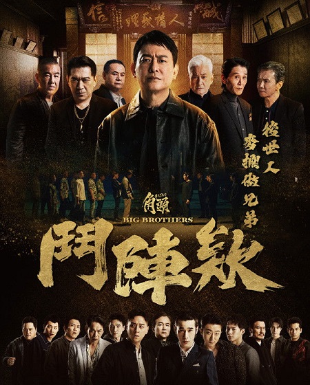 مشاهدة حصريًا مشاهدة وتحميل فيلم Gatao Big Brothers 2025 مترجم