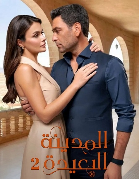 حصريًا مشاهدة وتحميل مسلسل المدينة البعيدة الجزء الثاني الحلقة 68 مدبلجة