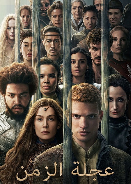 حصريًا مشاهدة وتحميل مسلسل عجلة الزمن الجزء الثالث الحلقة 8 مدبلجة