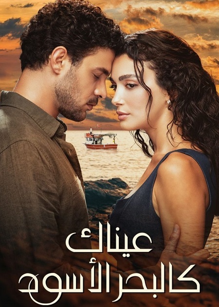 حصريًا مشاهدة وتحميل مسلسل عيناك كالبحر الاسود الجزء الاول الحلقة 77 مدبلجة