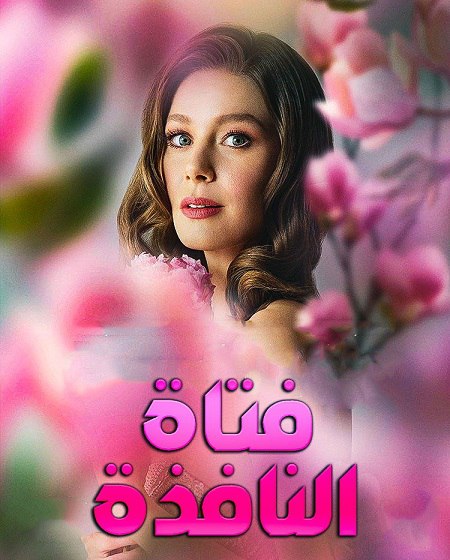 حصريًا مشاهدة وتحميل مسلسل فتاة النافذة الجزء الثالث الحلقة 12 مدبلجة