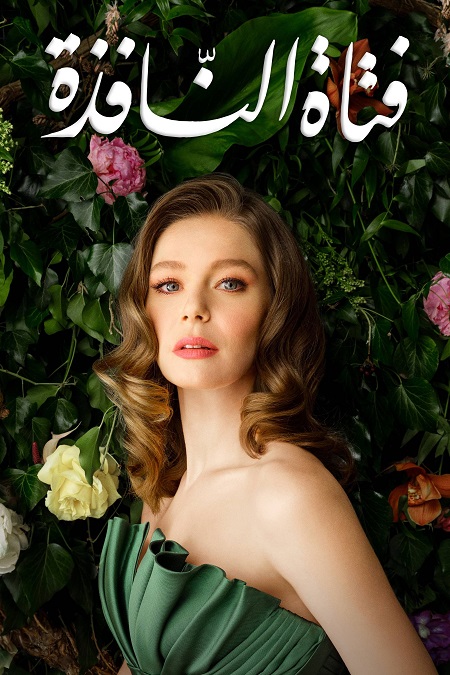 حصريًا مشاهدة وتحميل مسلسل فتاة النافذة الجزء الثاني الحلقة 99 مدبلجة