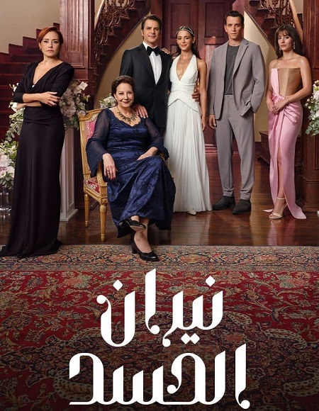 حصريًا مشاهدة وتحميل مسلسل نيران الحسد الجزء الاول الحلقة 74 مدبلجة