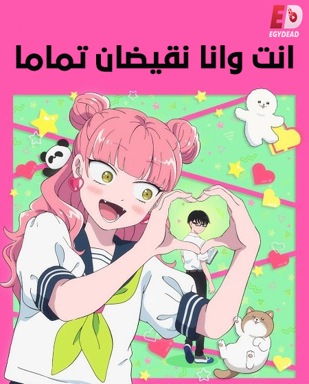 حصريًا مشاهدة وتحميل انمي انت وانا نقيضان تماما الحلقة 3 مدبلجة