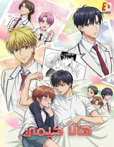 حصريًا مشاهدة وتحميل انمي هانا كيمي الحلقة 4 مدبلجة