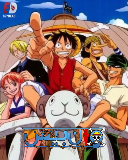 حصريًا مشاهدة وتحميل انمي ون بيس الجزء الاول الحلقة 32 مدبلجة