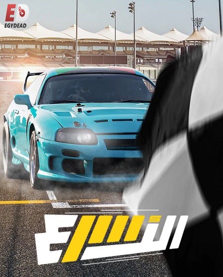 برنامج الاسرع الحلقة 6