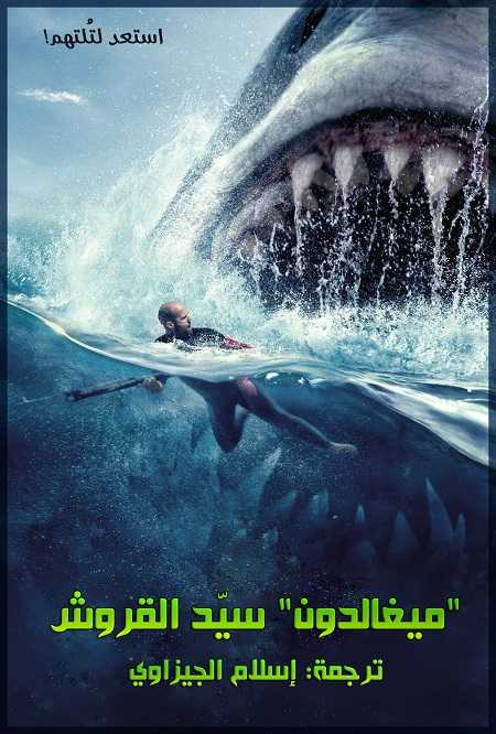 مشاهدة حصريًا مشاهدة وتحميل فيلم The Meg 1 2018 مترجم