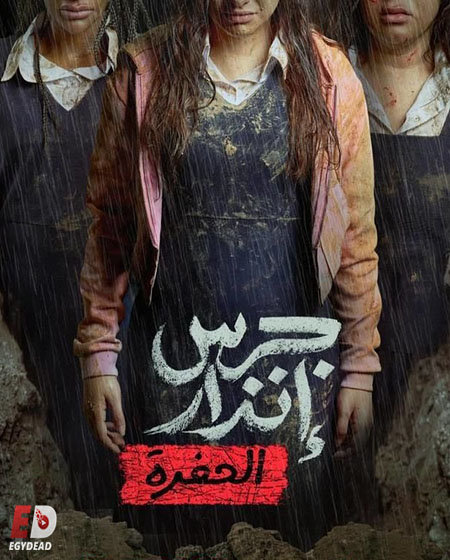 مشاهدة حصريًا مشاهدة وتحميل فيلم جرس انذار 2 الحفرة 2026