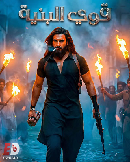 حصريًا مشاهدة وتحميل فيلم قوي البنية 1 2025 مدبلج