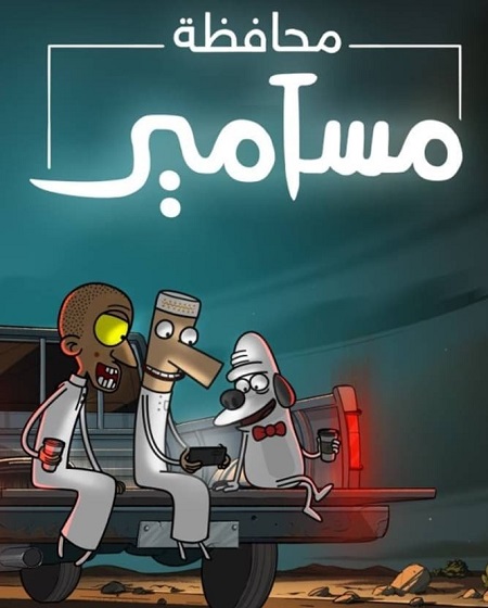 كرتون محافظة مسامير الجزء الاول الحلقة 2 مدبلجة