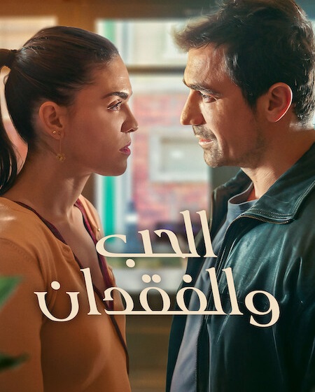 حصريًا مشاهدة وتحميل مسلسل الحب والفقدان الجزء الاول الحلقة 7 مدبلجة