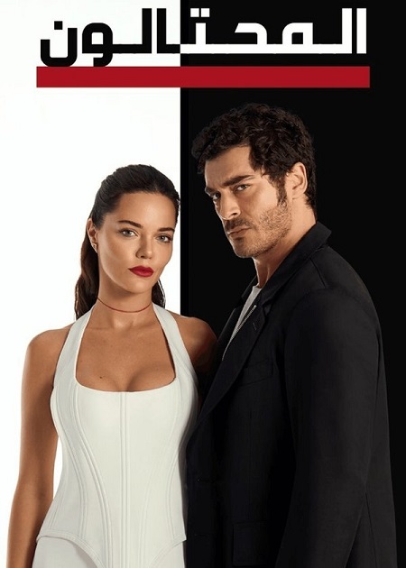 حصريًا مشاهدة وتحميل مسلسل المحتالون الجزء الاول الحلقة 62 مدبلجة