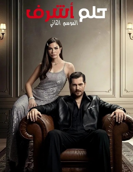 حصريًا مشاهدة وتحميل مسلسل حلم اشرف الجزء الثاني الحلقة 42 مدبلجة