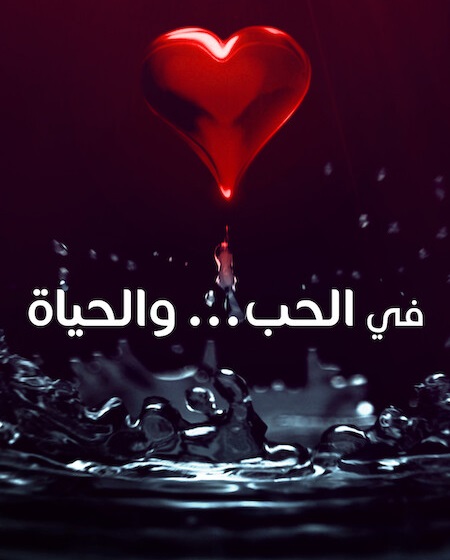 حصريًا مشاهدة وتحميل مسلسل في الحب والحياة الحلقة 2