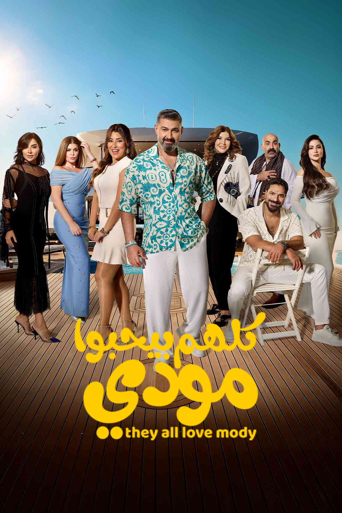 حصريًا مشاهدة وتحميل مسلسل كلهم بيحبوا مودي الحلقة 9 التاسعة  HD