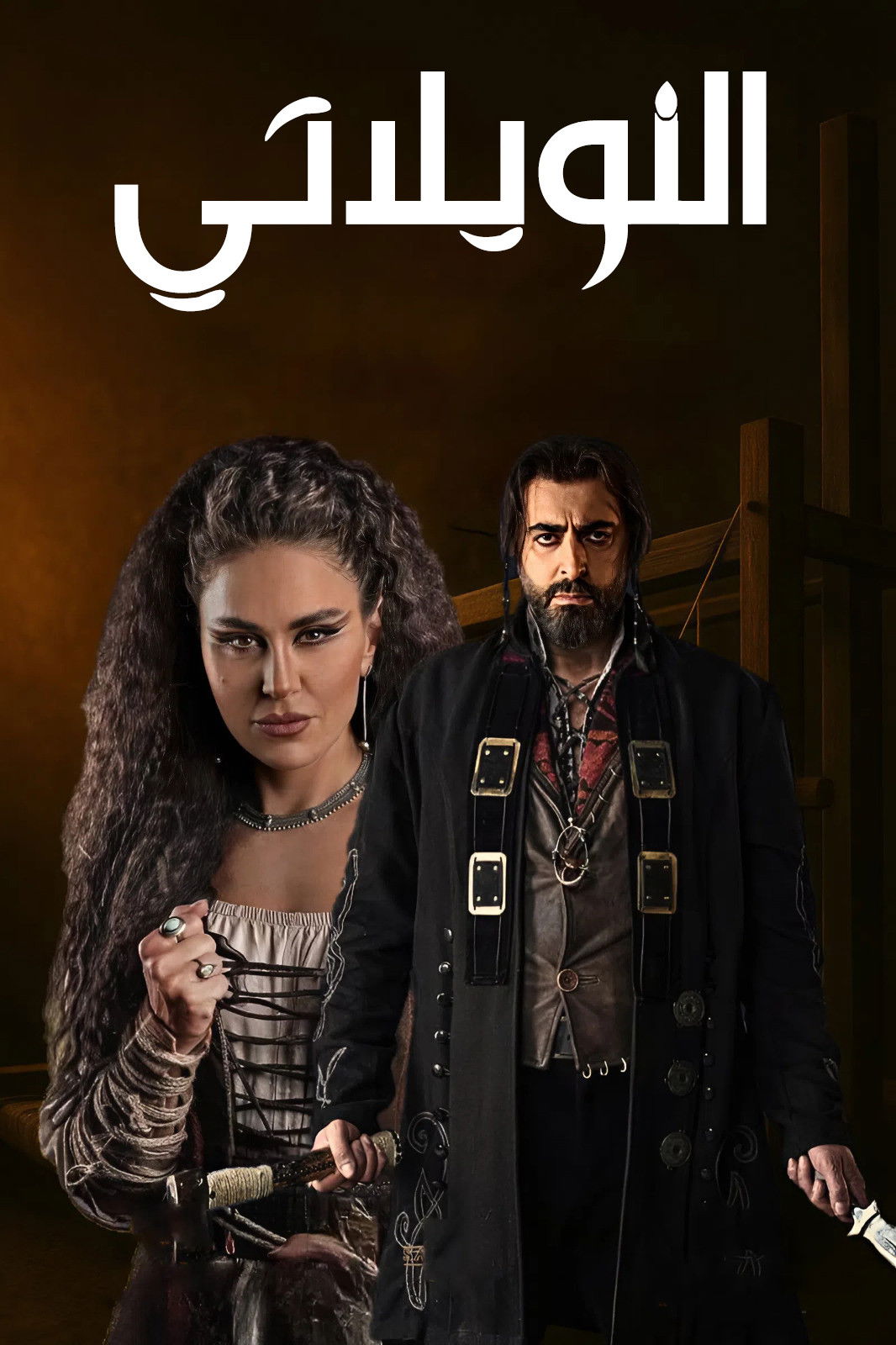 حصريًا مشاهدة وتحميل مسلسل النويلاتي الحلقة 2 الثانية  HD