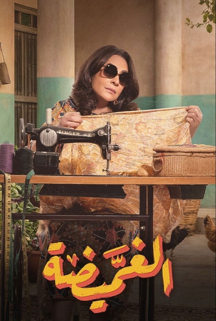 حصريًا مشاهدة وتحميل مسلسل الغميضة الحلقة 1 الأولى  HD