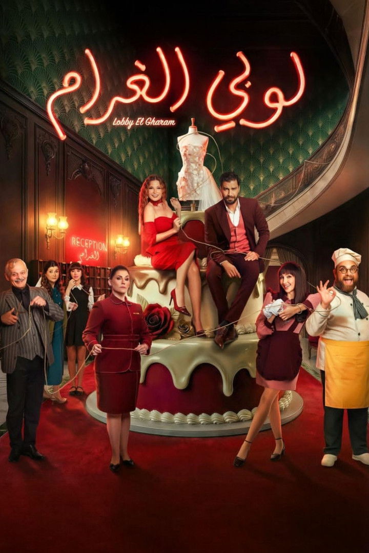 حصريًا مشاهدة وتحميل مسلسل لوبي الغرام الحلقة 2 الثانية  HD