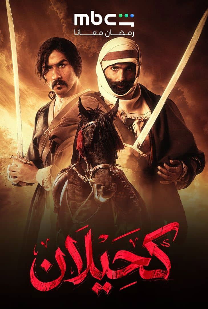 حصريًا مشاهدة وتحميل مسلسل كحيلان الحلقة 1 الأولى  HD