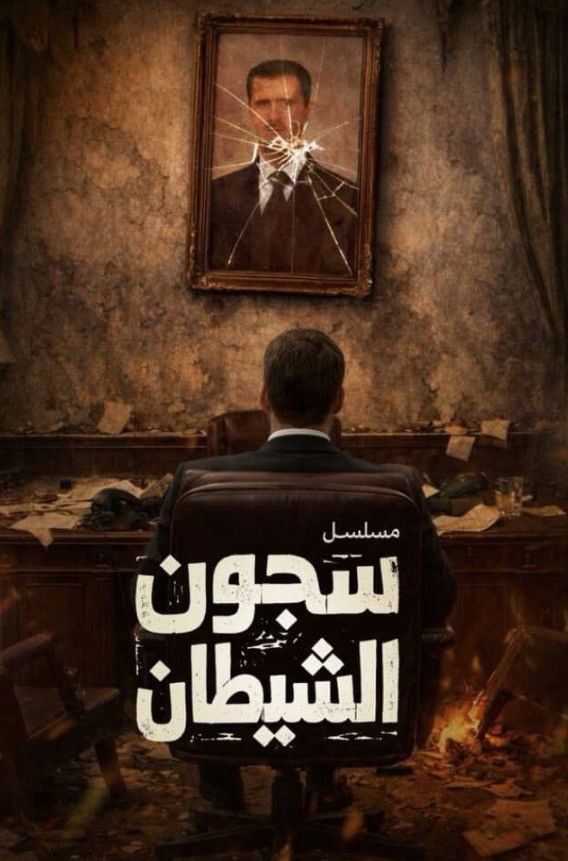 حصريًا مشاهدة وتحميل مسلسل سجون الشيطان الحلقة 5 الخامسة  HD