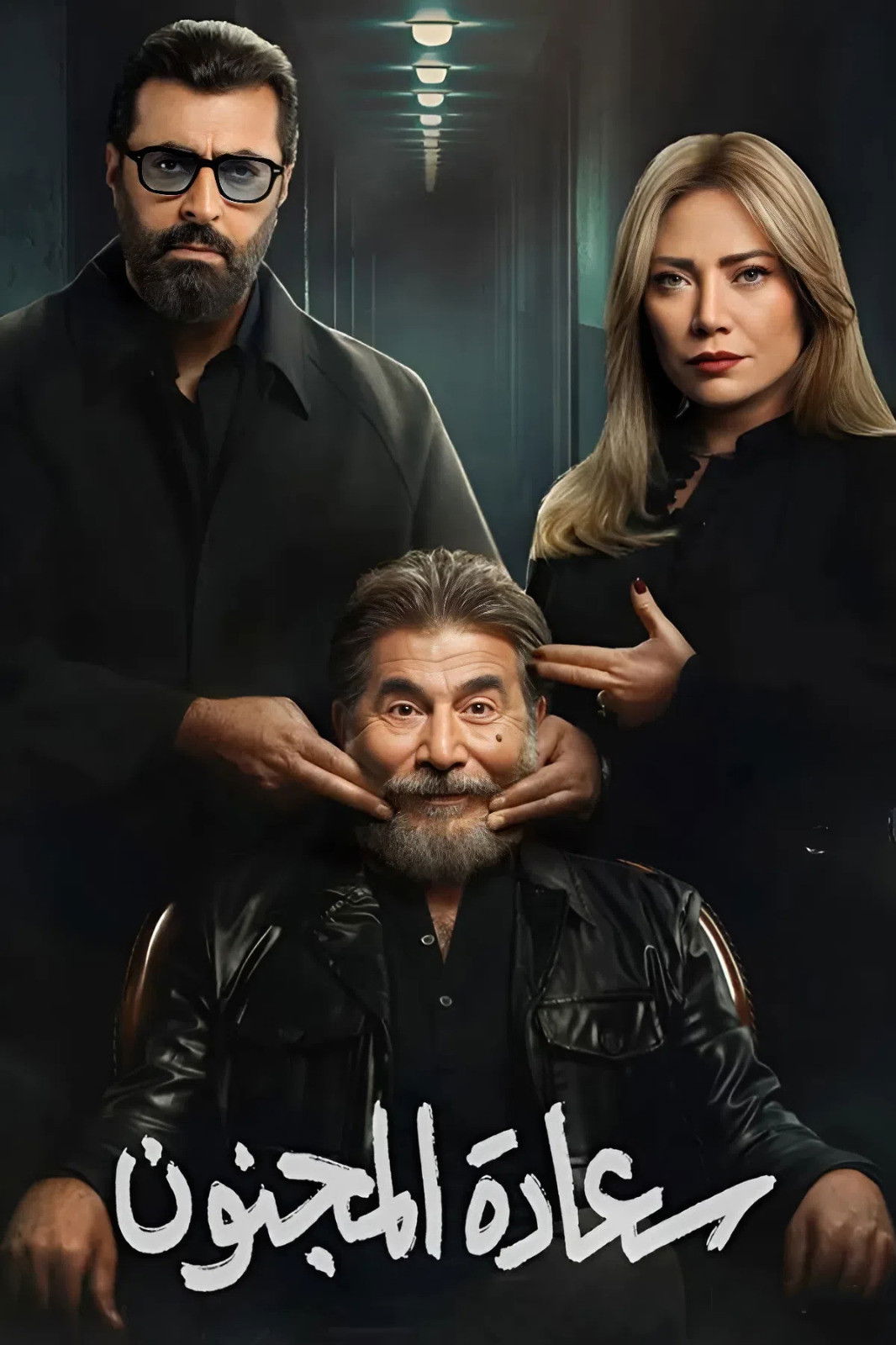 حصريًا مشاهدة وتحميل مسلسل سعادة المجنون الحلقة 1 الأولى  HD