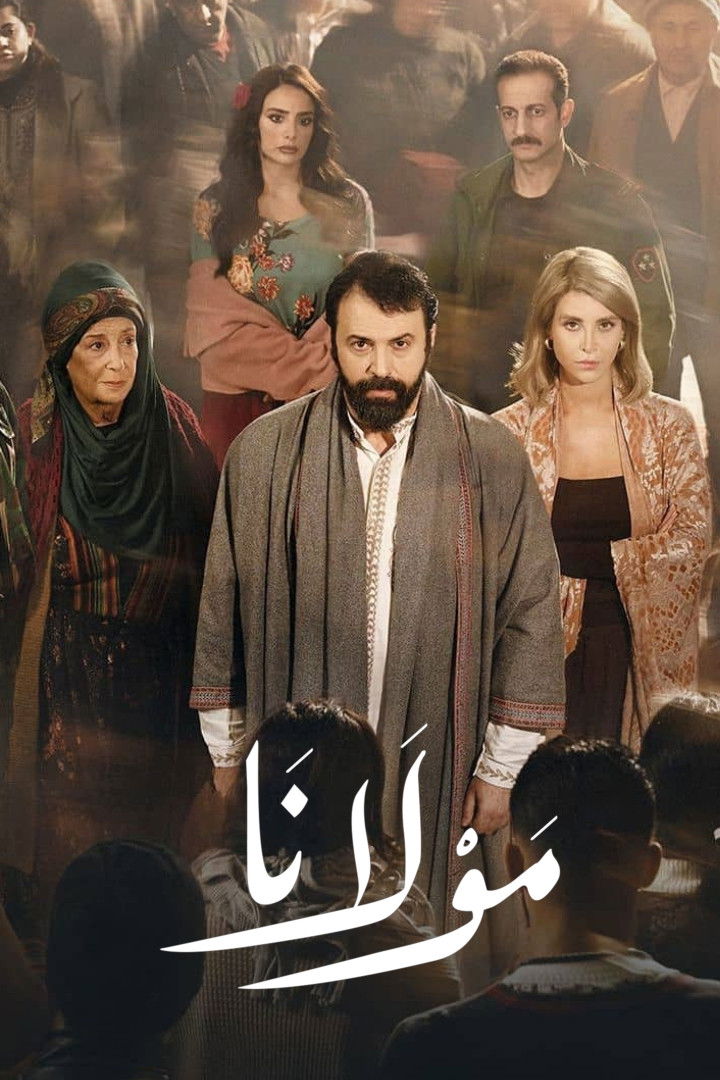 حصريًا مشاهدة وتحميل مسلسل مولانا الحلقة 6 السادسة  HD