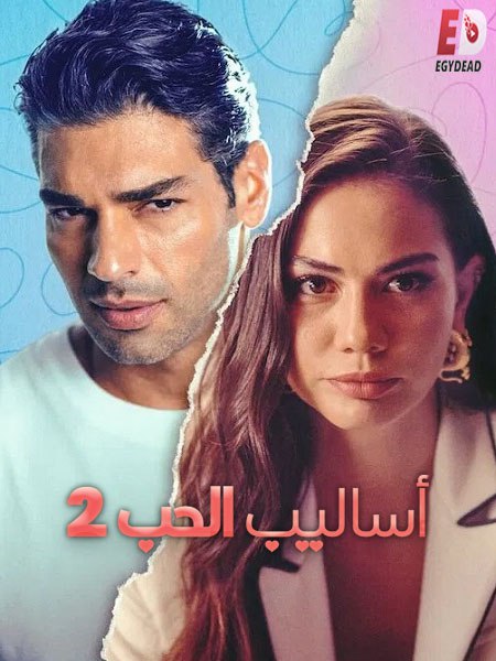 الحصريًا مشاهدة وتحميل فيلم التركي اساليب الحب 2 2023 مدبلج