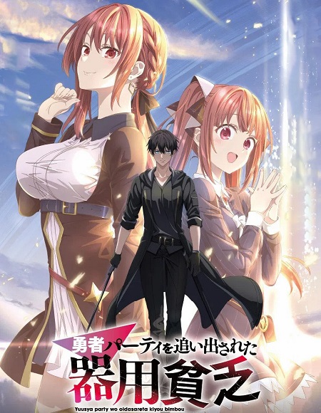 حصريًا مشاهدة وتحميل انمي Yuusha Party wo Oidasareta Kiyoubinbou الحلقة 7 مترجمة