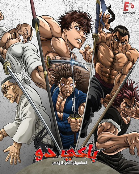 حصريًا مشاهدة وتحميل انمي باكي دو الحلقة 6 مدبلجة