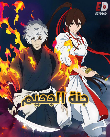 حصريًا مشاهدة وتحميل انمي جنة الجحيم الجزء الثاني الحلقة 1 مدبلجة