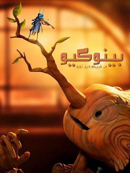 حصريًا مشاهدة وتحميل فيلم بينوكيو من غييرمو ديل تورو 2022 مدبلج بالمصري