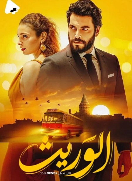 حصريًا مشاهدة وتحميل مسلسل الوريث الجزء الاول الحلقة 16 مدبلجة