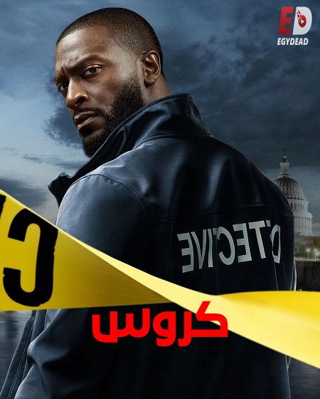 حصريًا مشاهدة وتحميل مسلسل كروس الجزء الاول الحلقة 1 مدبلجة