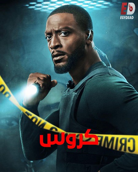 حصريًا مشاهدة وتحميل مسلسل كروس الجزء الثاني الحلقة 5 مدبلجة