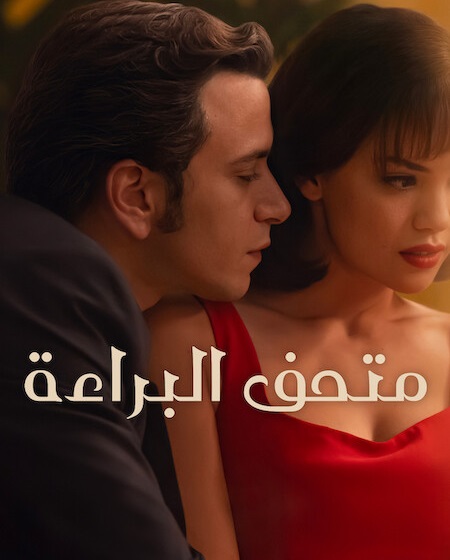 حصريًا مشاهدة وتحميل مسلسل متحف البراءة الجزء الاول الحلقة 5 مدبلجة