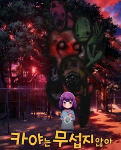 شاهد حصريًا مشاهدة وتحميل انمي Kaya chan wa Kowakunai الحلقة 8 مترجمة